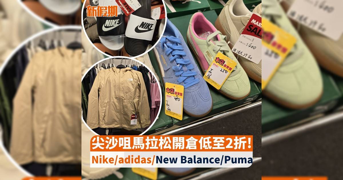 尖沙咀馬拉松開倉低至2折！$100起買Nike/adidas/New Balance/Puma