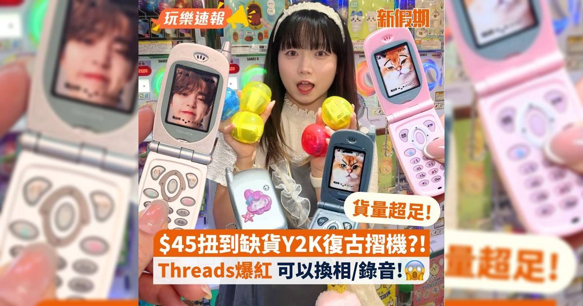 $45扭到缺貨Y2K復古摺機?! Threads爆紅 可以換相/錄音!😱 貨量超足!