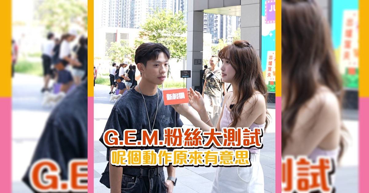 🧡新期新挑戰 G.E.M.粉絲大測試🧡