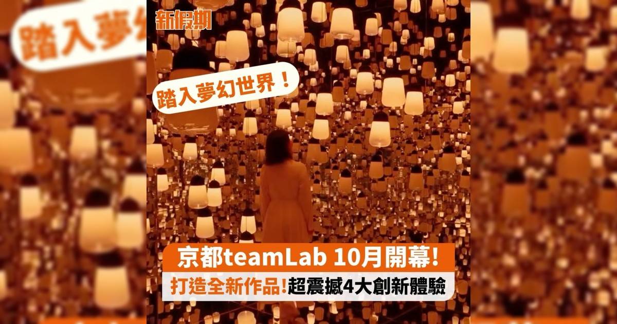 京都teamLab 10月開幕! 打造全新作品!超震撼4大創新體驗