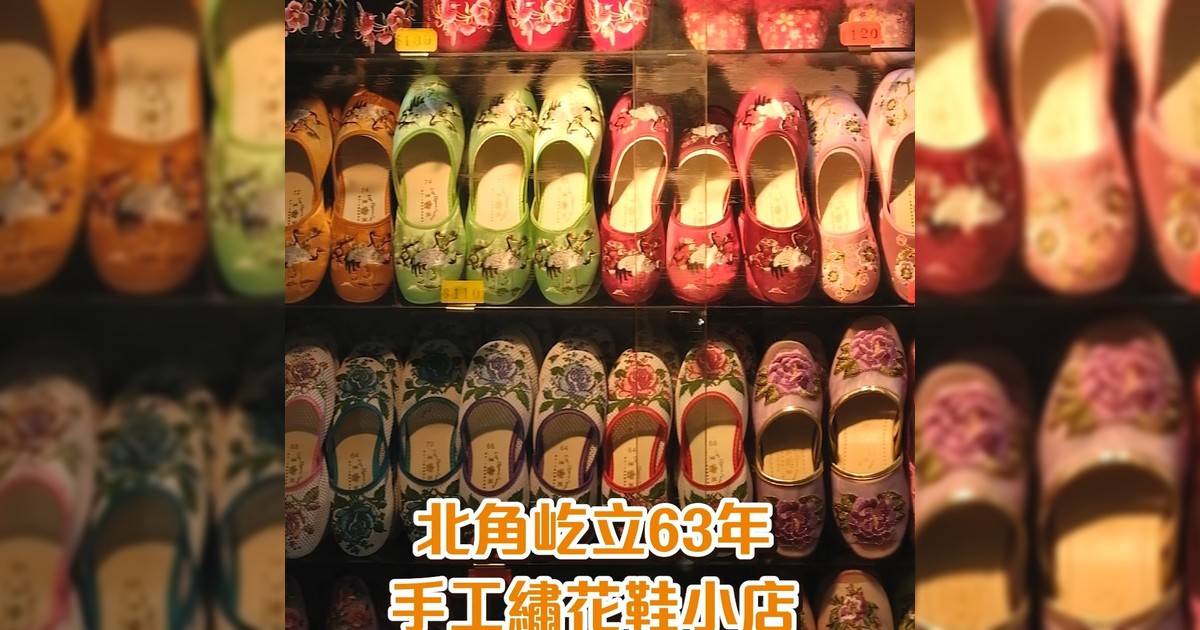 【#小店你好嘢】在北角小巷子裏藏着一間已有63年歷史手工繡花鞋小店英皇拖鞋於1962開業店主李太從小學時期便開始幫忙其後因哥哥移民才接手生意英皇拖鞋有多款繡花鞋有繡著龍鳳結婚繡花鞋有設計簡潔日常款也有繡熊貓圖案可愛款式繡花鞋價格親民大多一百出頭也能入手