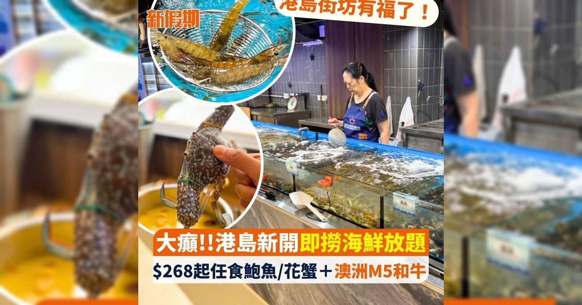港島街坊有福！大癲!!港島新開即撈海鮮放題