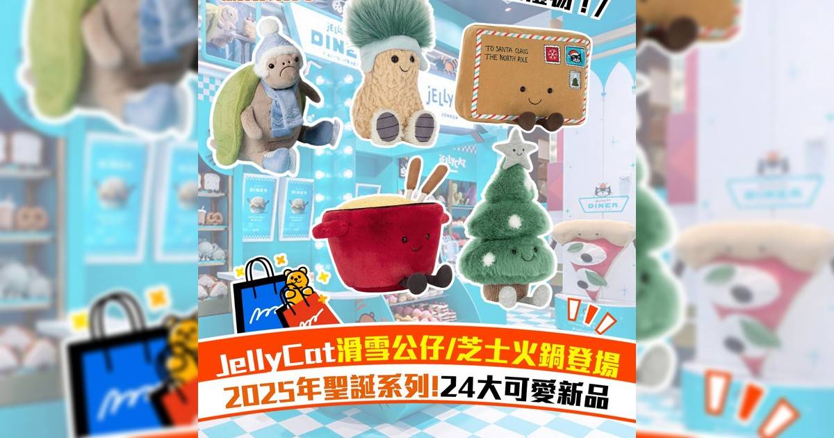 JellyCat滑雪公仔/芝士火鍋登場 2025年聖誕系列!24大可愛新品