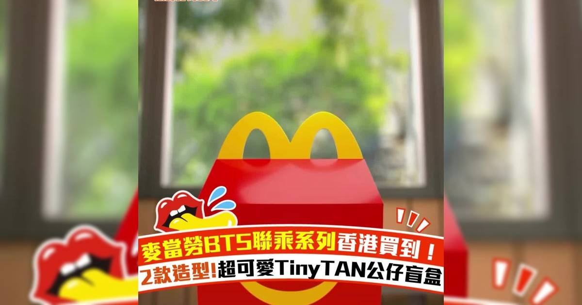 麥當勞BTS聯乘系列香港買到！2款造型 超可愛TinyTAN公仔盲盒