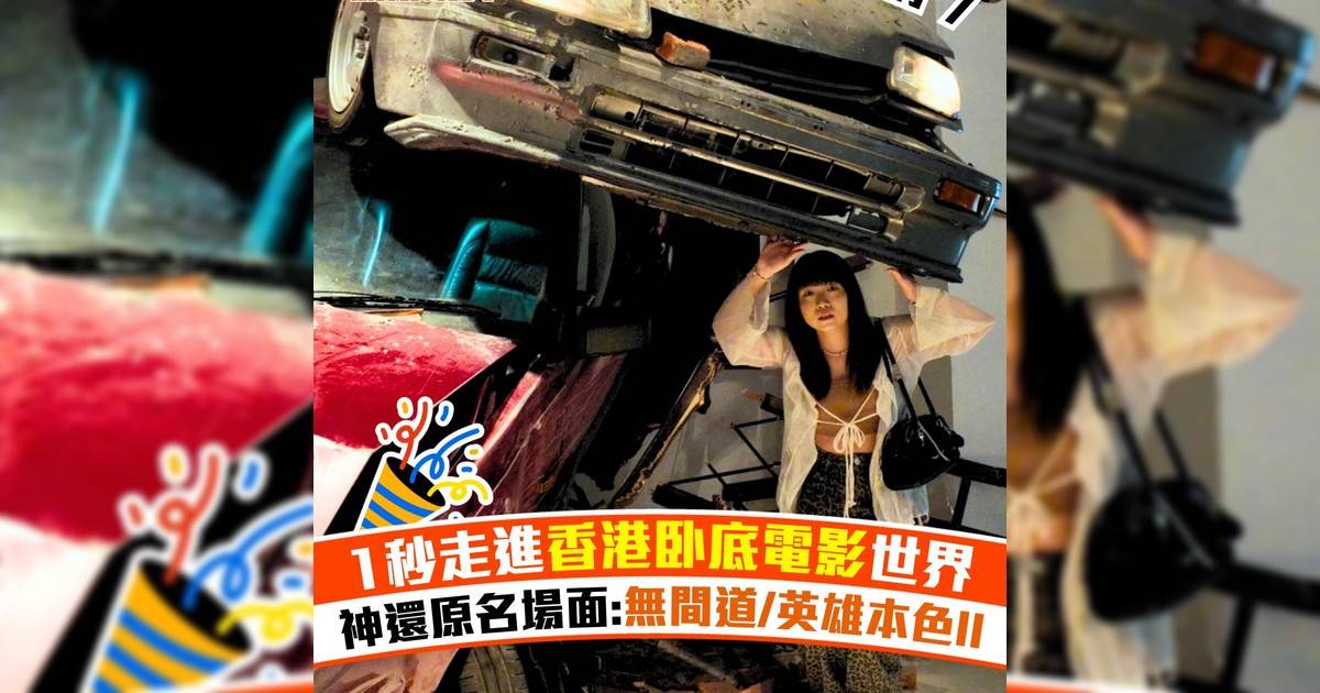 1秒走進香港卧底電影世界 神還原名場面:無間道/英雄本色II