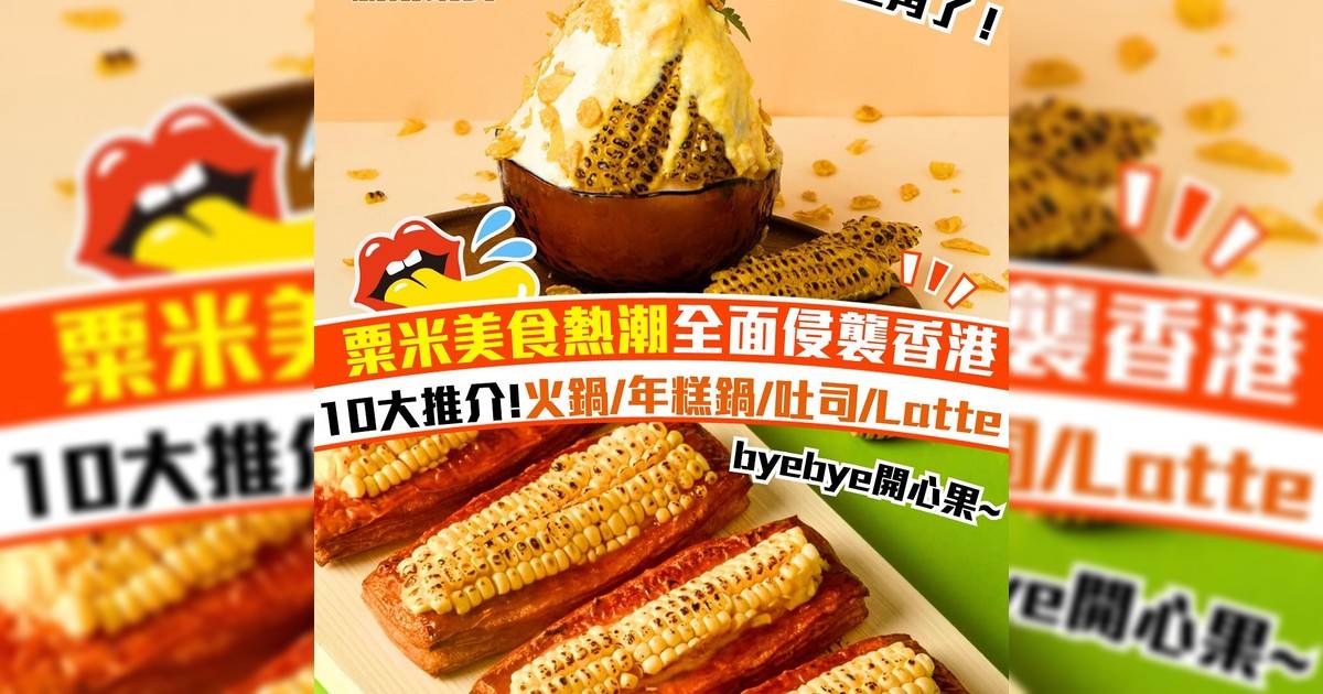 粟米美食熱潮全面侵襲香港
