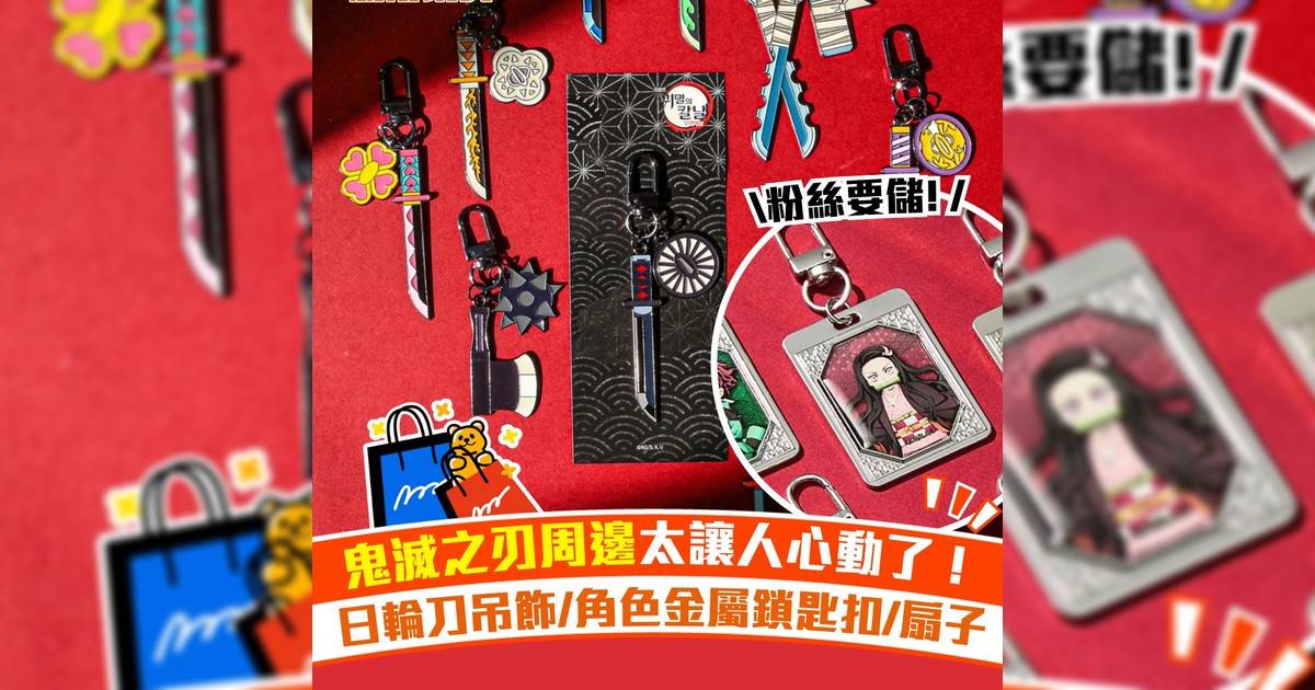 鬼滅之刃周邊太讓人心動！日輪刀吊飾/角色金屬鎖匙扣/扇子