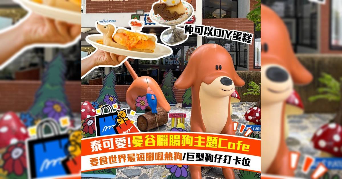 泰可愛!曼谷臘腸狗主題Cafe 要食世界最短腳嘅熱狗/巨型狗仔打卡位
