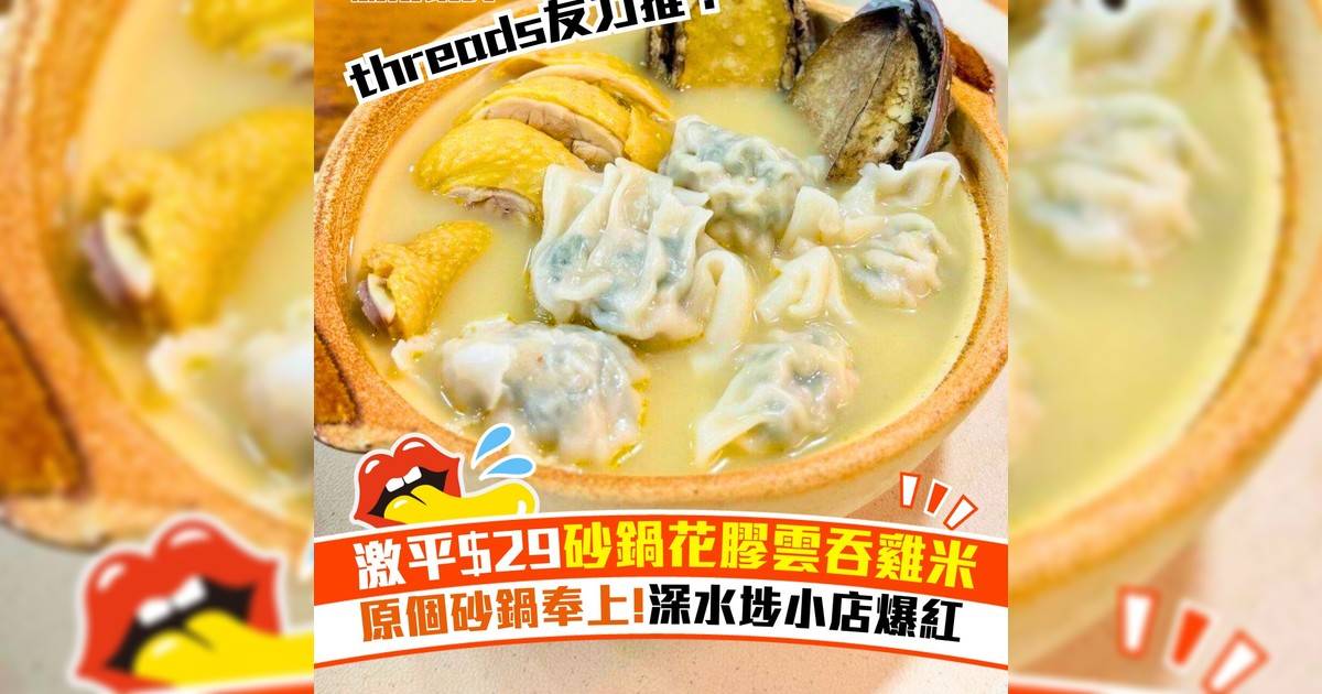 Threads友力推！深水埗$29砂鍋雲吞雞米線