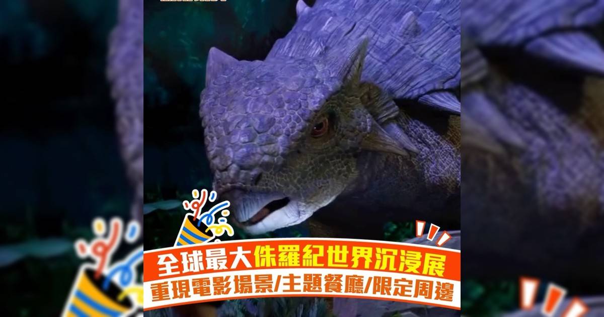 全球最大侏羅紀世界沉浸展 重現電影場景/主題餐廳/限定周邊商品