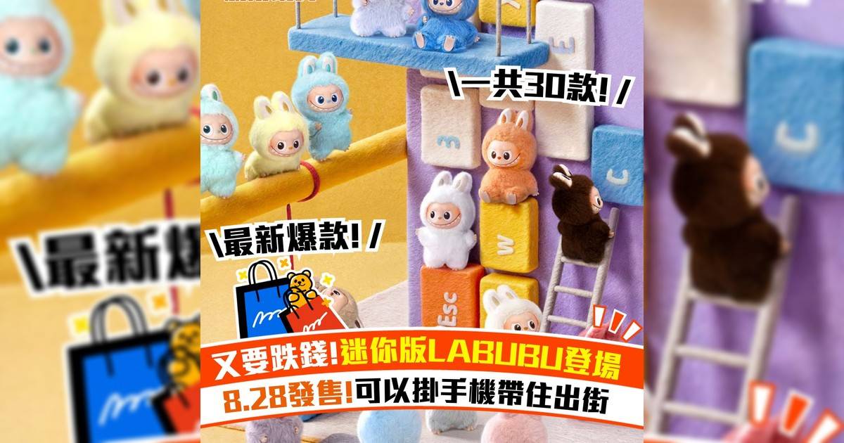 POPMART新推迷你版LABUBU！8.28發售 可以掛手機帶住出街