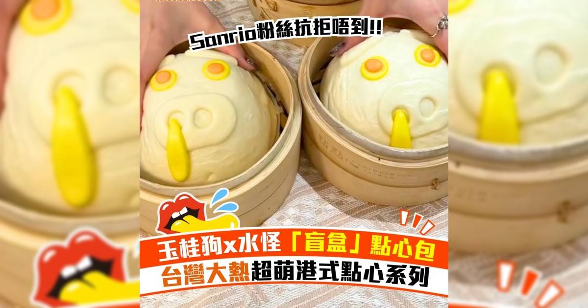 玉桂狗x水怪「盲盒」點心包