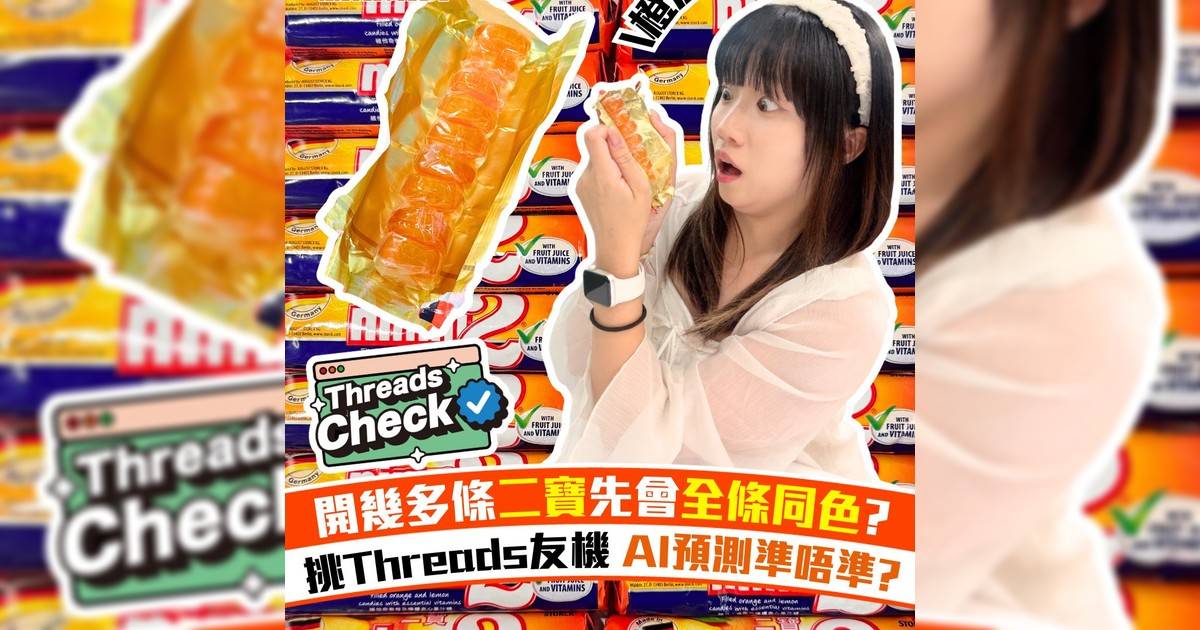 開幾多條二寶先會全條同色? 挑Threads友機 AI預測準唔準?