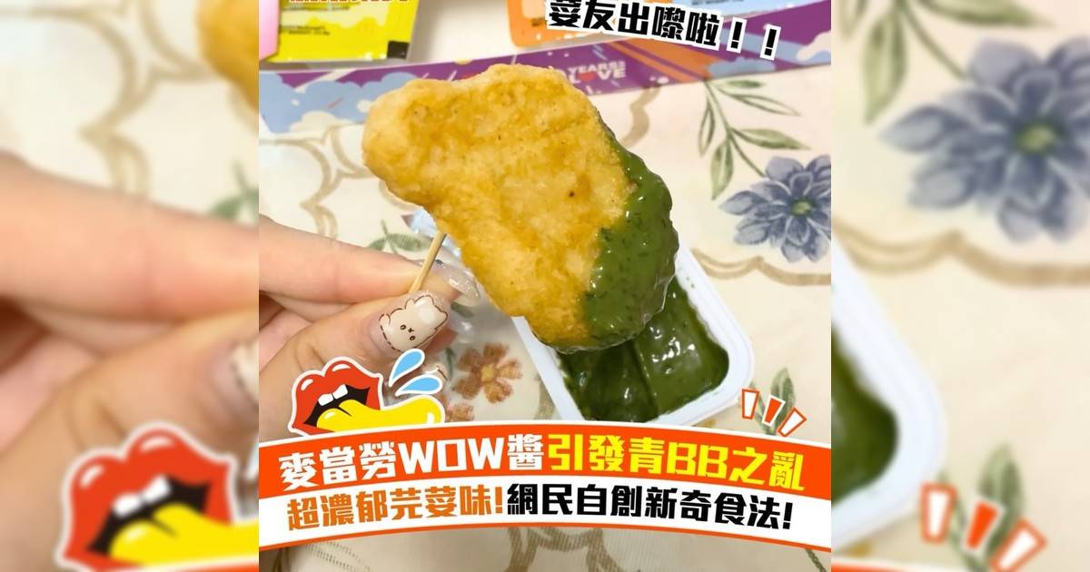 麥當勞WOW醬引發青BB之亂 超濃郁芫荽味!網民自創新奇食法!