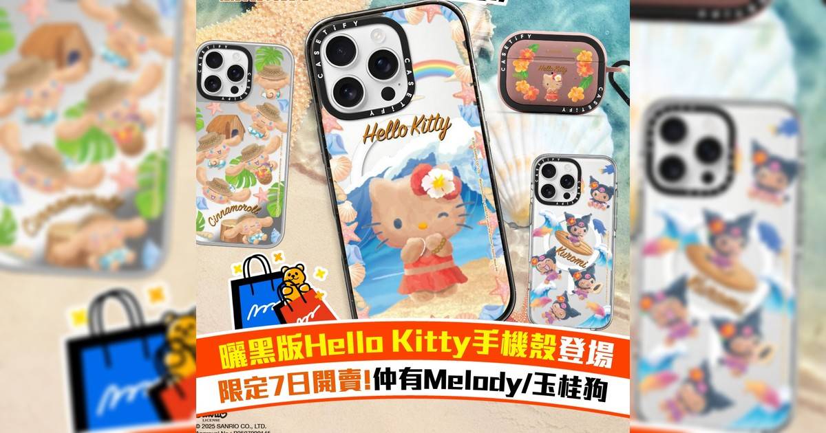CASETiFY曬黑版Hello Kitty手機殼登場 限定7日開賣!仲有Melody/玉桂狗