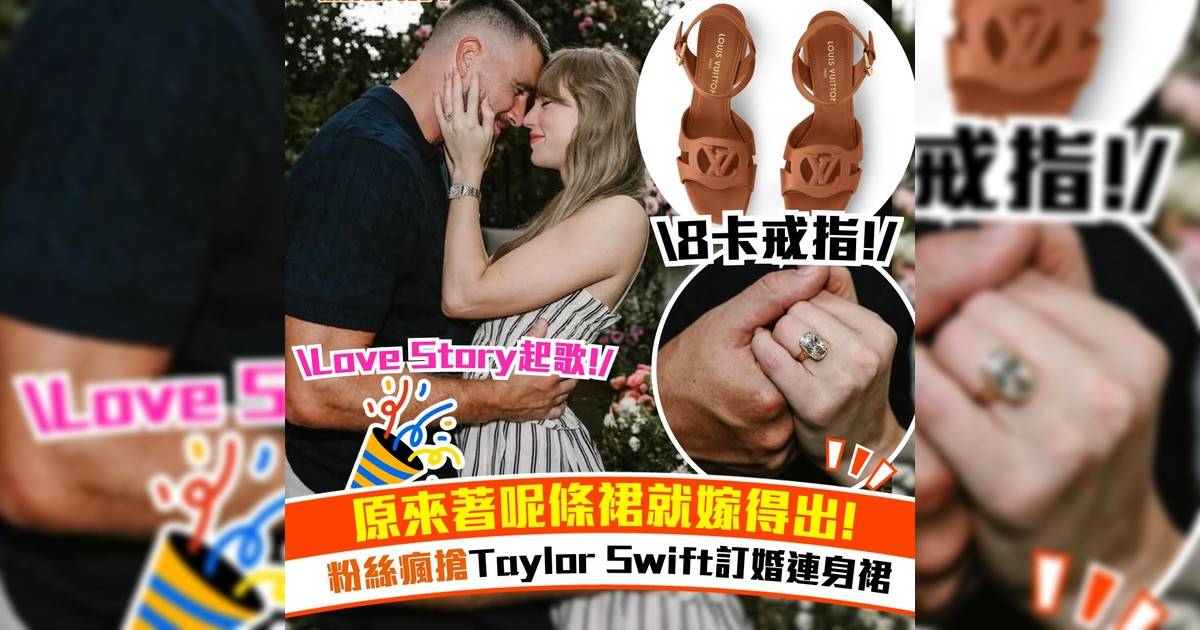 原來著呢條裙就嫁得出! 粉絲瘋搶Taylor Swift訂婚連身裙
