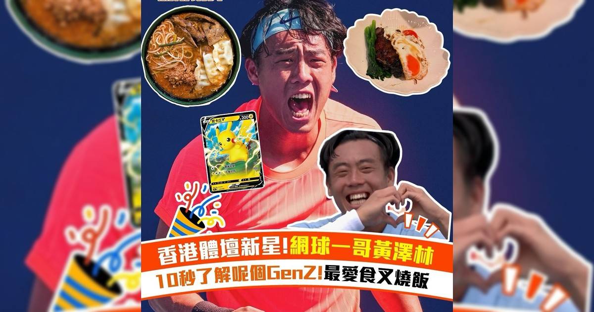 香港體壇新星!網球一哥黃澤林 10秒解呢個GenZ!最愛食叉燒飯