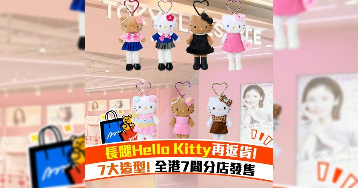 長腿Hello Kitty再返貨！共7款每隻$128！香港7間分店發售