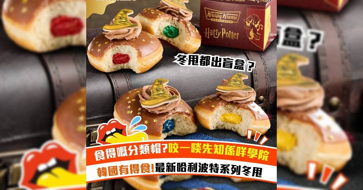 食得嘅分類帽?咬一啖先知係咩學院 韓國有得食!最新哈利波特系列冬甩