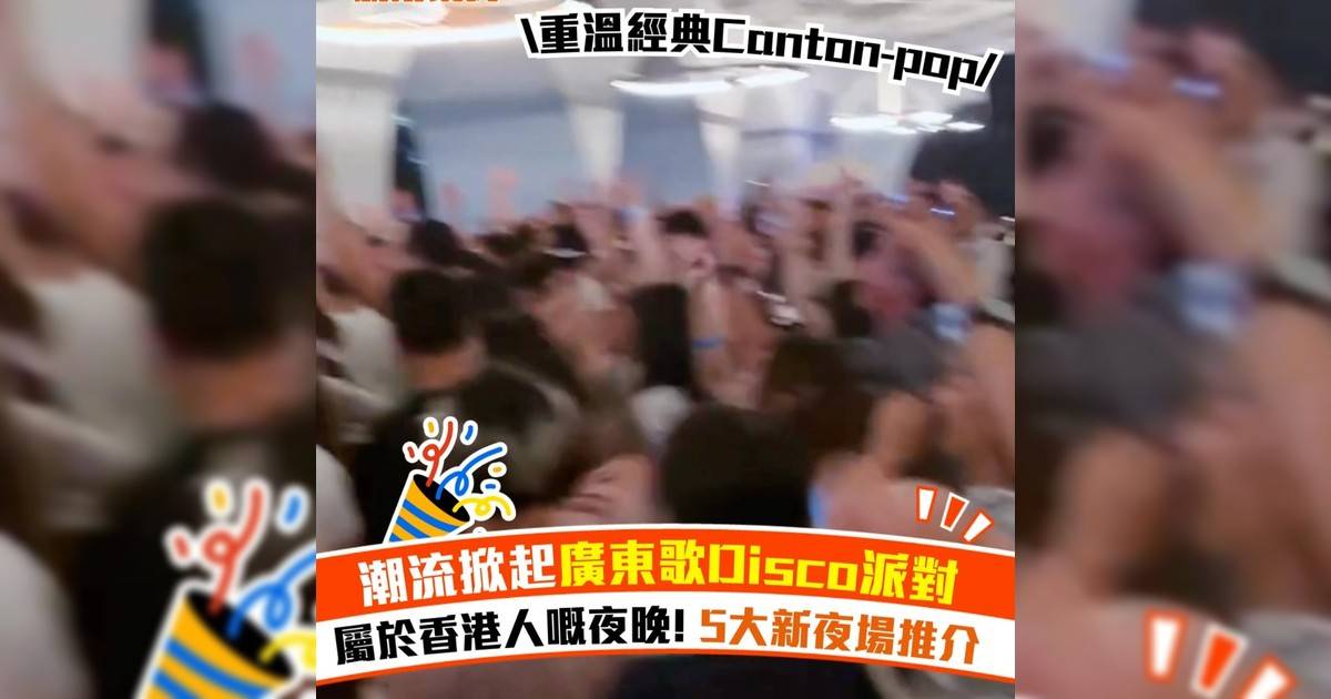 潮流掀起廣東歌Disco派對！屬於香港人嘅夜晚 5大新夜場推介