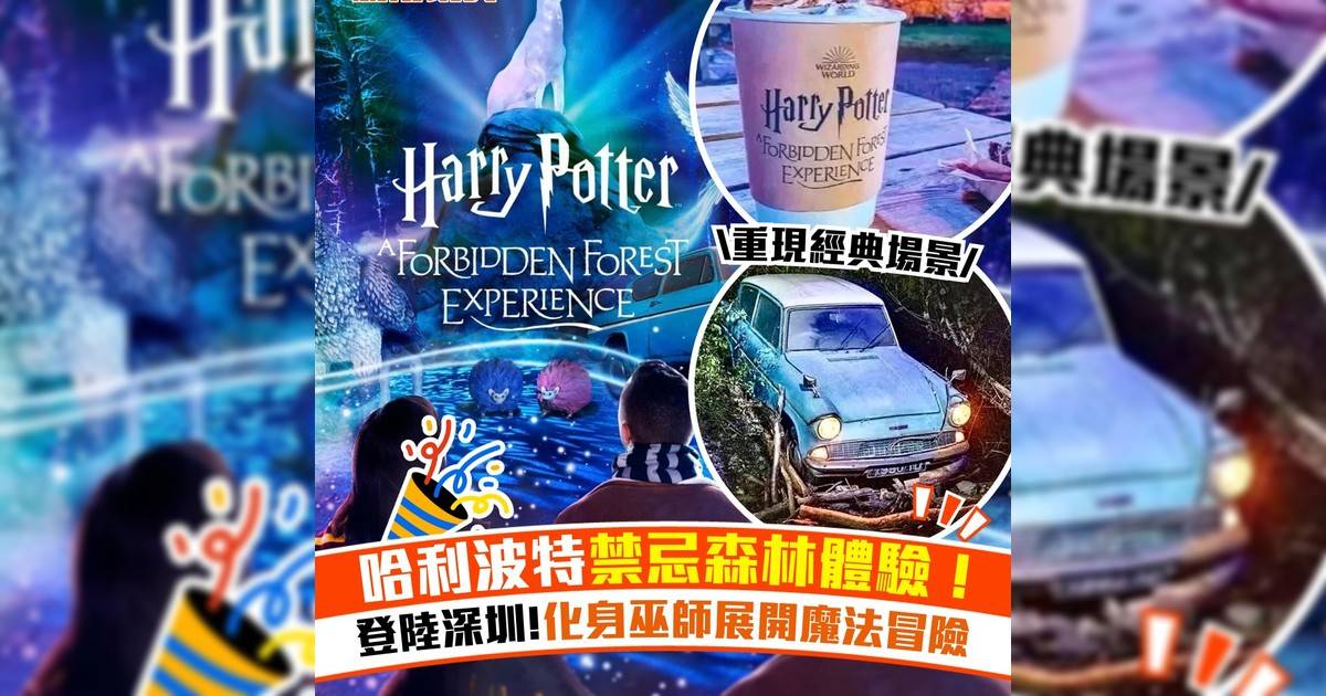 哈利波特禁忌森林體驗登陸深圳！化身巫師展開魔法冒險/歎奶油啤酒