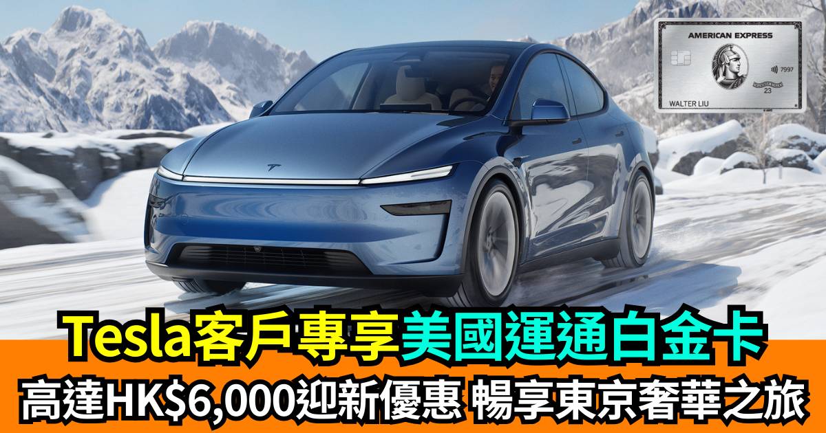 美國運通獨家優惠獎賞： Tesla Model Y新登場 高達HK$6,000迎新優惠帶你暢享東京奢華之旅！