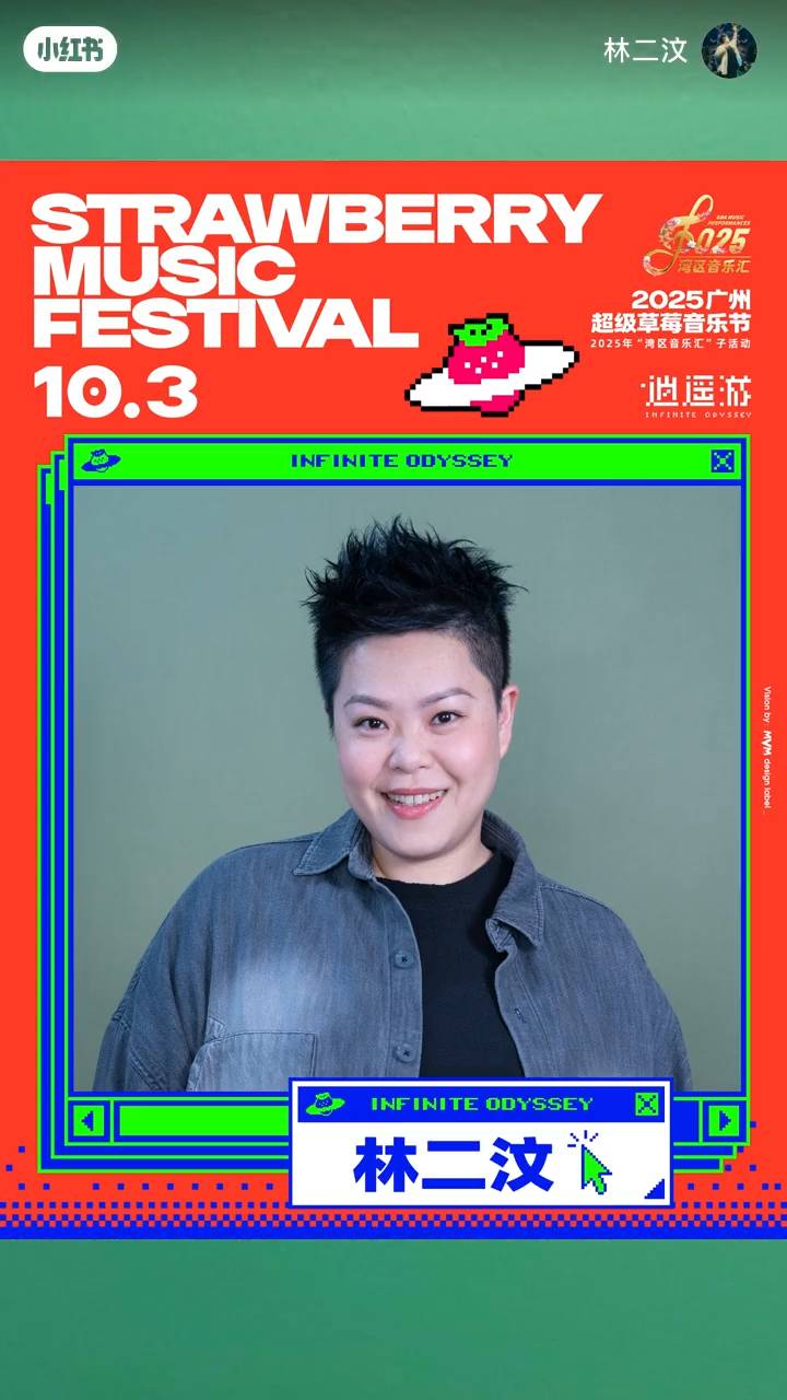 林二汶 at17 近年積極在內地發展的林二汶,宣布將於10月參與廣州的草莓音樂節。(圖片來源:林二汶@小紅書)