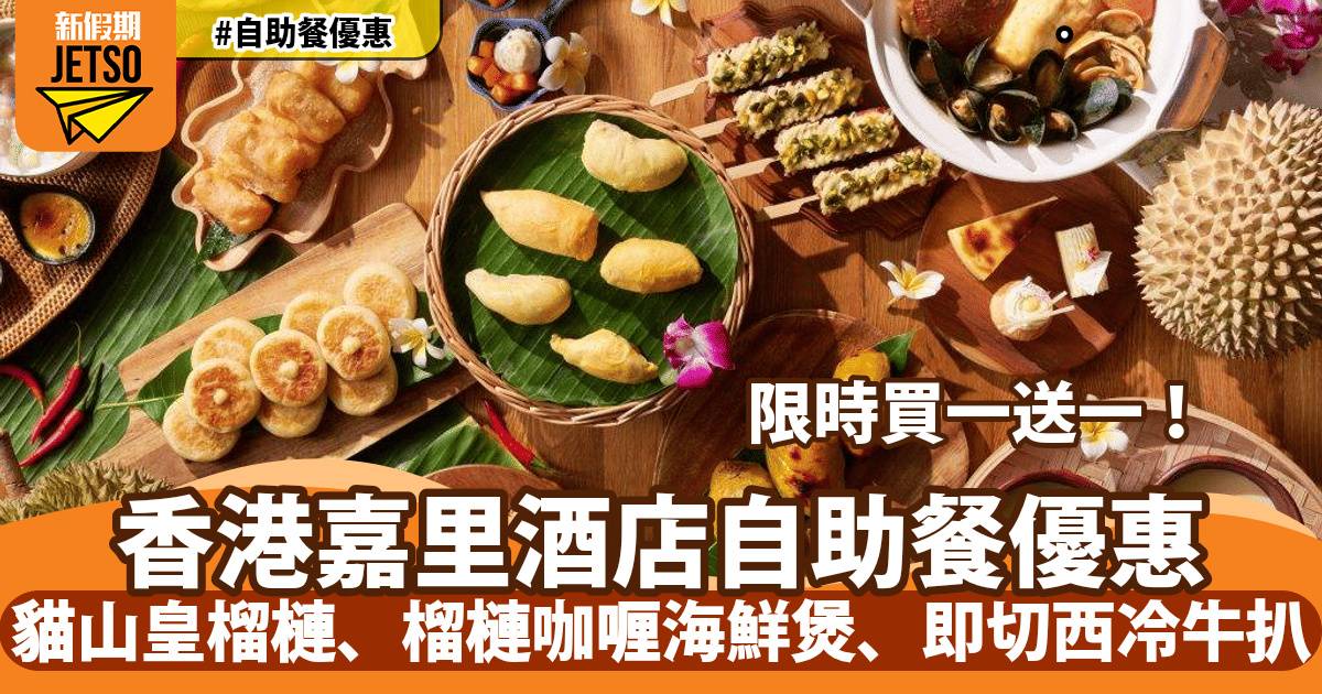 香港嘉里酒店自助餐買一送一！任食貓山皇榴槤、榴槤咖喱海鮮煲、即切西冷牛扒