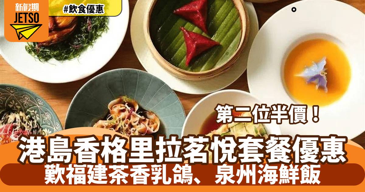 港島香格里拉茗悅點心、晚市套餐優惠！第2位半價 歎福建茶香乳鴿、泉州海鮮飯