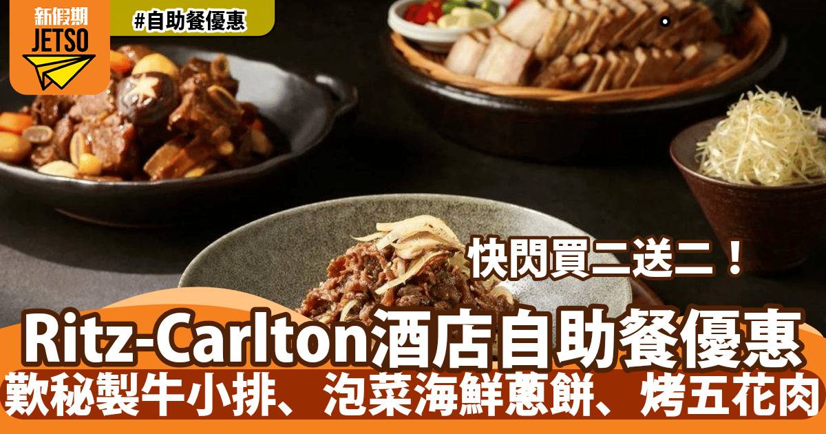 The Ritz-Carlton 香港麗思卡爾頓酒店自助餐買二送二！歎秘製燉牛小排、泡菜海鮮蔥餅、韓式辣醬烤五花肉