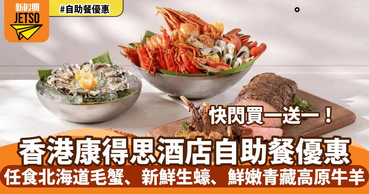 香港康得思酒店自助餐買一送一！任食北海道毛蟹、新鮮生蠔、鮮嫩青藏高原牛羊