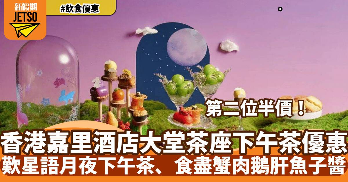 香港嘉里酒店下午茶快閃優惠！第二位半價歎星語月夜下午茶、食盡蟹肉鵝肝魚子醬