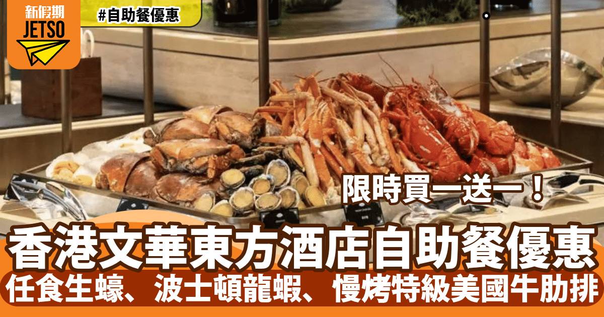 香港文華東方酒店快船廊自助餐買一送一！任食生蠔、波士頓龍蝦、慢烤特級美國牛肋排