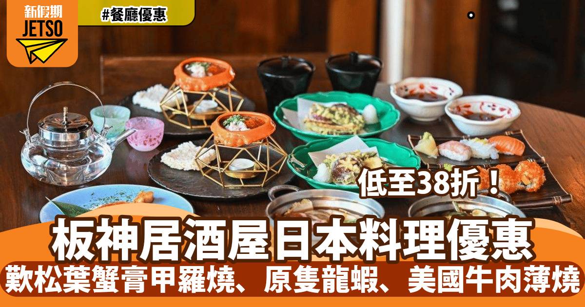 板神居酒屋日本料理低至38折！歎松葉蟹膏甲羅燒、原隻龍蝦、美國牛肉薄燒