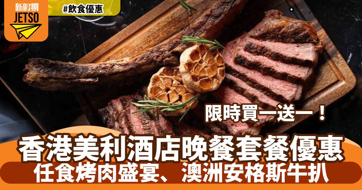 香港美利酒店The Tai Pan套餐買一送一！任食烤肉盛宴、澳洲安格斯牛扒