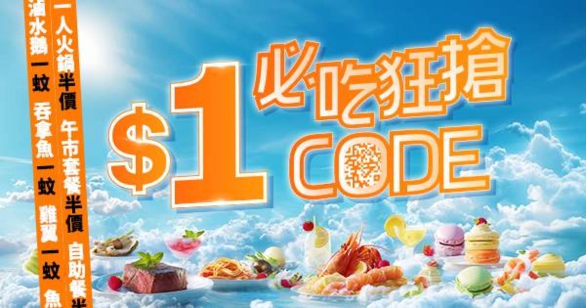【$1必吃狂搶CODE】 18/8至癲價$1開搶 聯乘「必吃食店大獎2025」得奬餐廳 21個獨家美食優惠大放送！