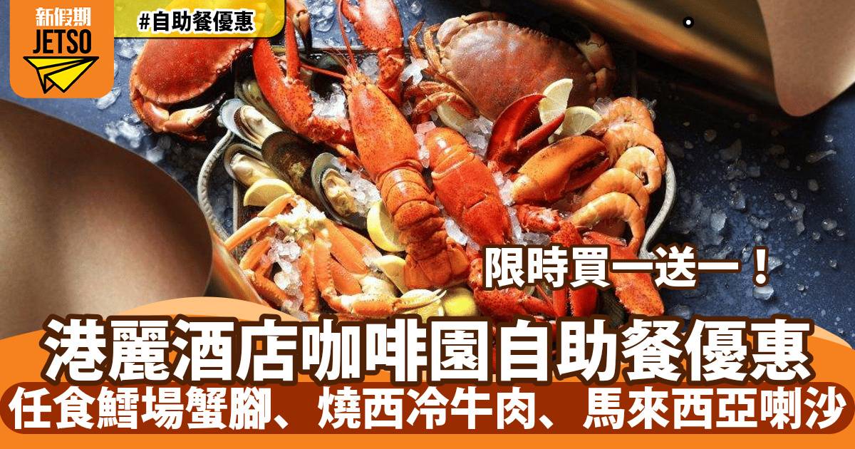 香港港麗酒店自助餐低至1折！任食鱈場蟹腳、燒西冷牛肉、馬來西亞喇沙