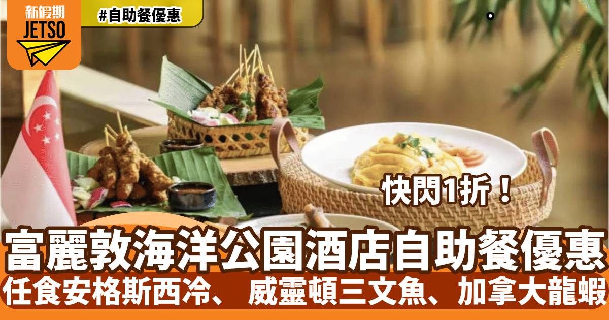 香港富麗敦海洋公園酒店自助餐快閃1折！任食加拿大龍蝦、海南雞飯、參巴辣醬大蝦