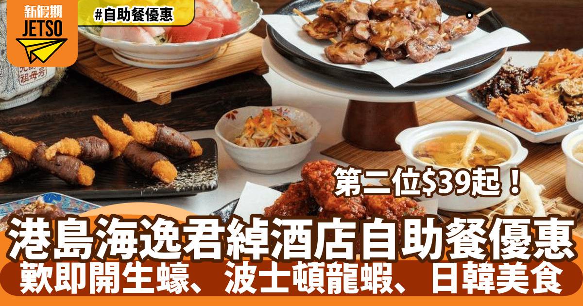 港島海逸君綽酒店自助餐第二位加HK$39起！任食蟹腳、麵包蟹、椒鹽鮑魚