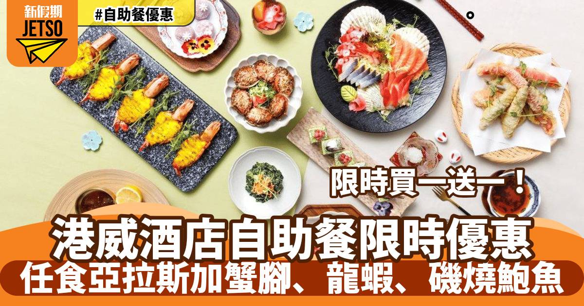 港威酒店 Three On Canton自助餐買一送一！任食亞拉斯加蟹腳、龍蝦、磯燒鮑魚！