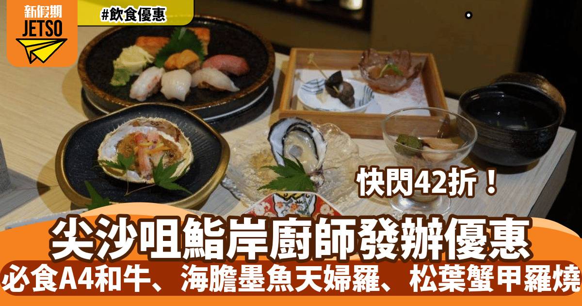 尖沙咀鮨岸廚師發辦42折！必食A4和牛薄燒、海膽墨魚天婦羅、日本蝦夷鮑肝醬飯