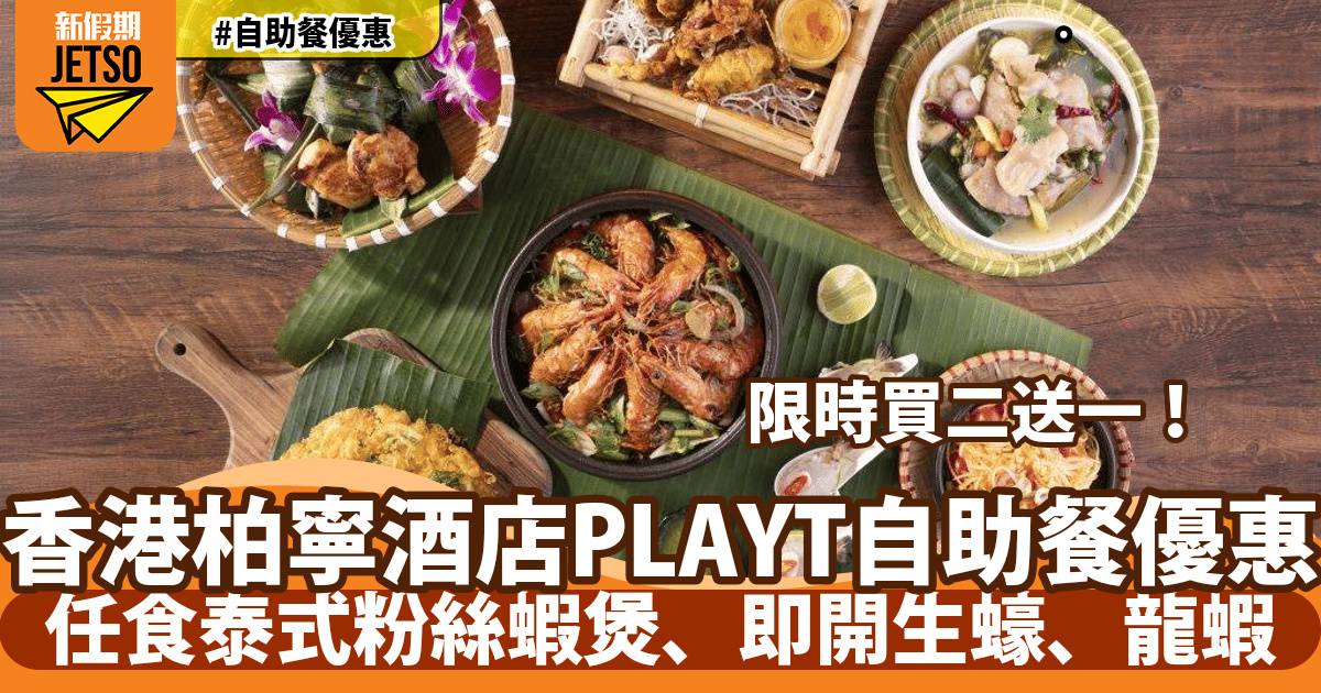 香港柏寧酒店PLAYT自助餐買二送一！任食泰式粉絲蝦煲、即開生蠔、龍蝦