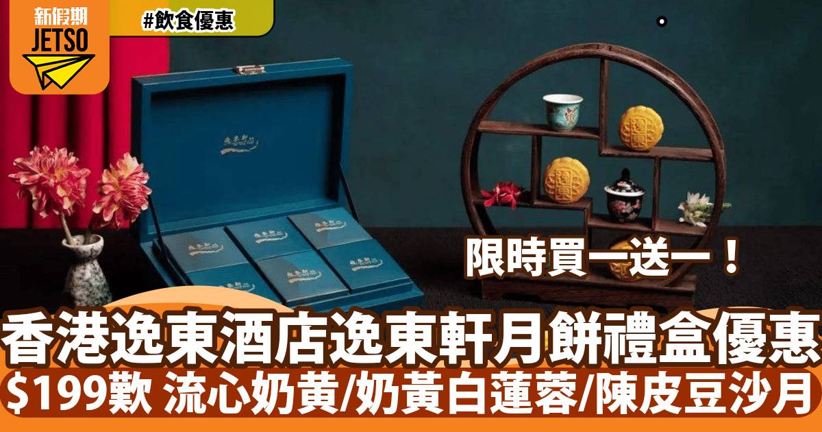 香港逸東酒店逸東軒月餅禮盒買一送一！$199起歎米芝蓮星級流心奶黄月/流心奶黃白蓮蓉月/陳皮豆沙月！
