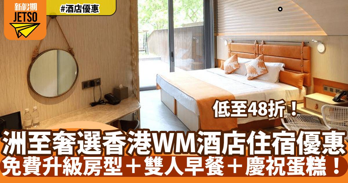 西貢洲至奢選香港WM酒店住宿優惠！免費升級房型＋雙人早餐＋慶祝蛋糕！