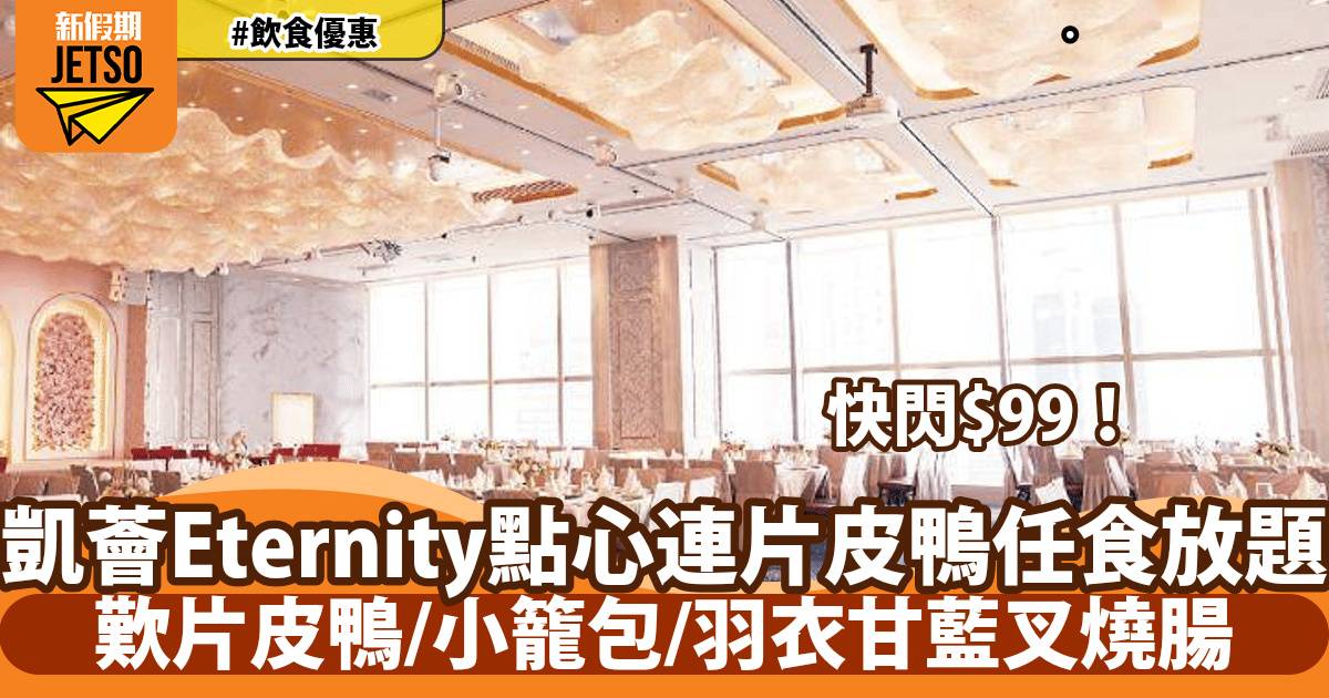 凱薈Eternity點心放題優惠！人均$99起任食片皮鴨、筍尖鮮蝦餃、超過60款點心