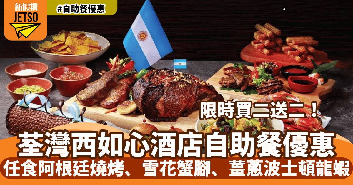 荃灣西如心酒店自助餐買二送二！任食阿根廷燒烤、雪花蟹腳、薑蔥波士頓龍蝦