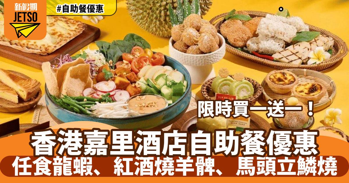 香港嘉里酒店自助餐買一送一！任食龍蝦、紅酒燒羊髀、馬頭立鱗燒