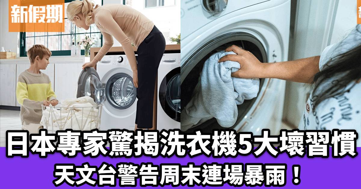 天文台警告周末連場暴雨！日本專家驚揭洗衣機5大NG用法「1個壞習慣」隨時養菌