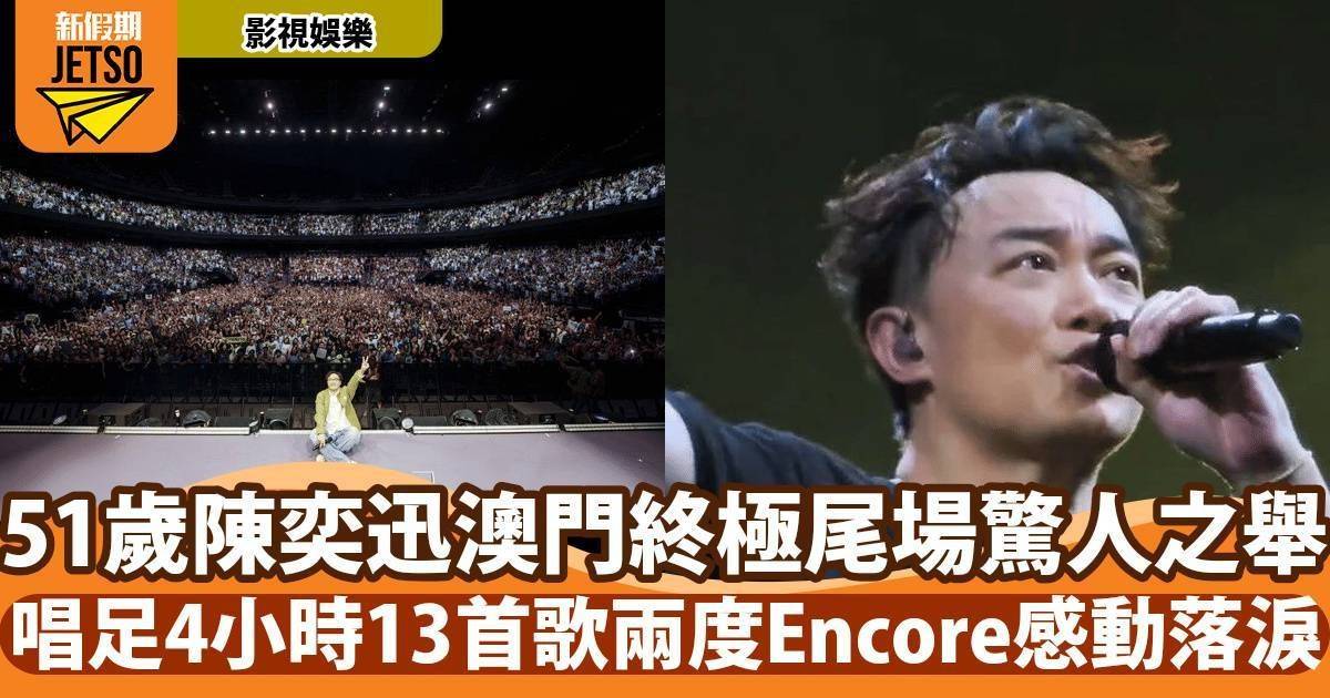 51歲陳奕迅澳門終極尾場唱足4小時 兩度Encore13首歌特別感謝林夕黃偉文
