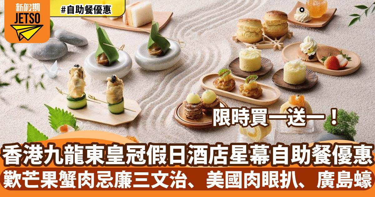 香港九龍東皇冠假日酒店星幕下午茶、午晚餐買一送一！任食芒果蟹肉忌廉三文治、美國肉眼扒、廣島蠔